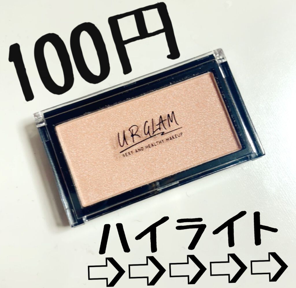 URGLAM HIGHLIGHT POWDER/U R GLAM/パウダーハイライトを使ったクチコミ(1枚目)