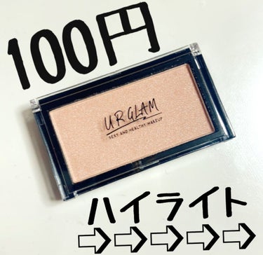 URGLAM　HIGHLIGHT POWDER/U R GLAM/パウダーハイライトを使ったクチコミ（1枚目）