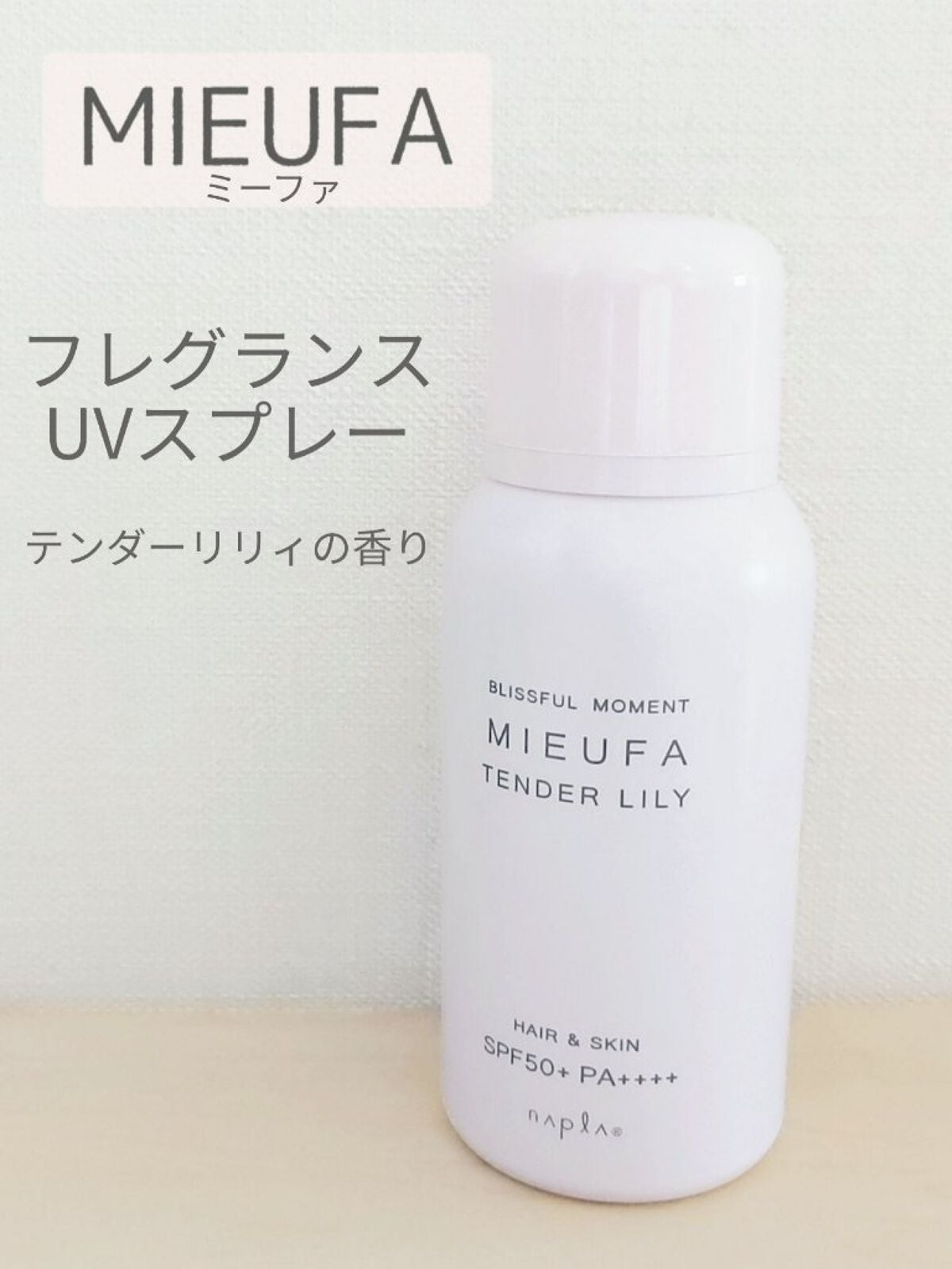 ミーファ フレグランスUVスプレー テンダーリリィ/MIEUFA/日焼け止めミスト・スプレーを使ったクチコミ(1枚目)