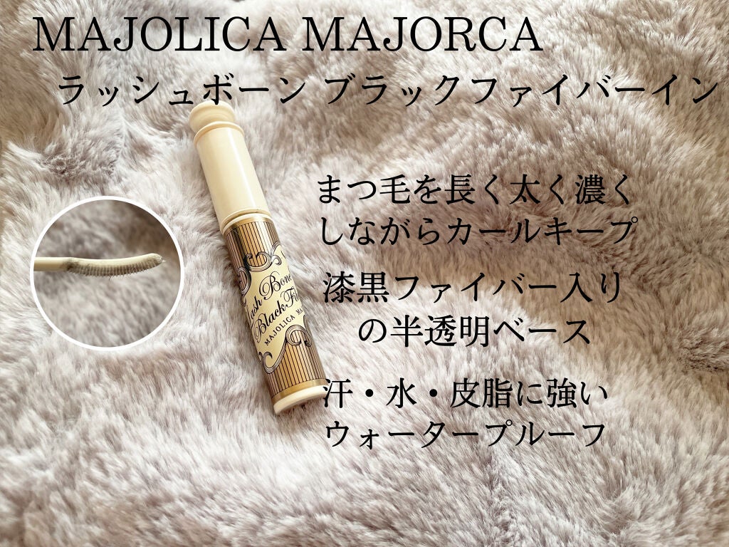 ラッシュボーン ブラックファイバーイン/MAJOLICA MAJORCA/マスカラ下地を使ったクチコミ(2枚目)