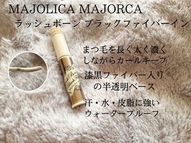 ラッシュボーン ブラックファイバーイン/MAJOLICA MAJORCA/マスカラ下地・トップコートを使ったクチコミ（2枚目）