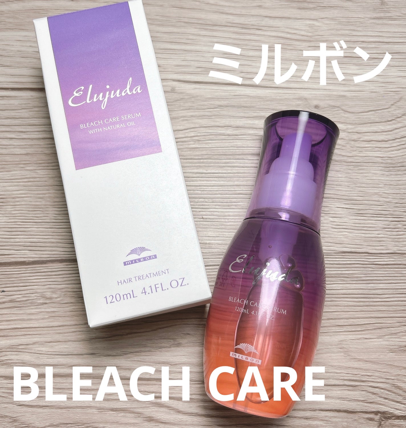 エルジューダブリーチケアセラム/ミルボン/ヘアオイルを使ったクチコミ(1枚目)