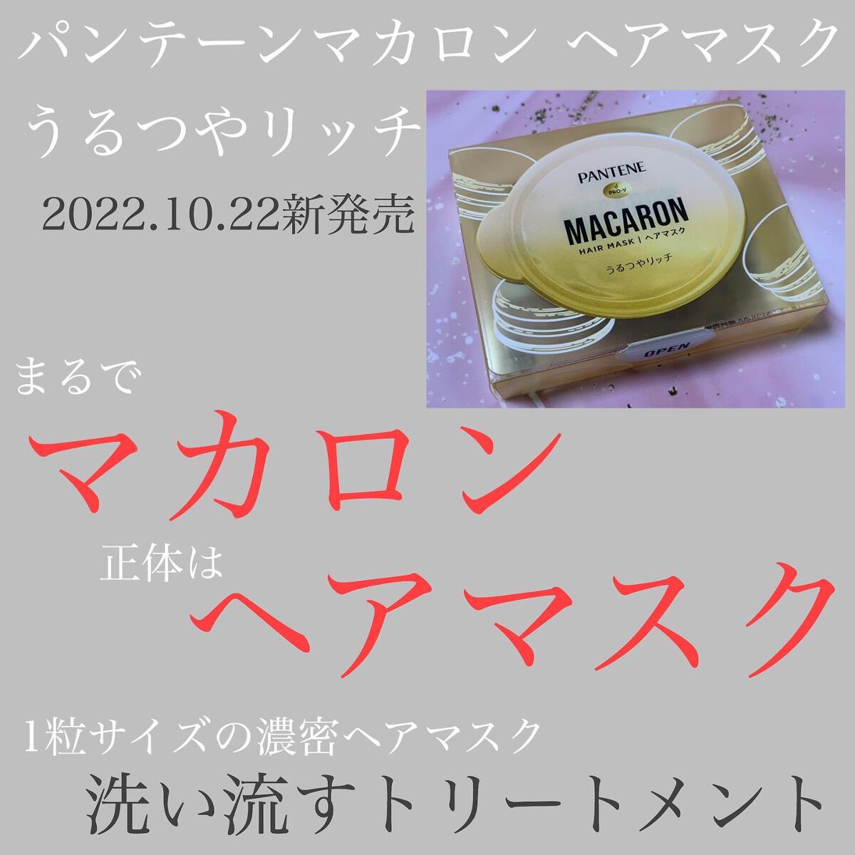 パンテーンマカロン ヘアマスク うるつやリッチ/パンテーン/ヘアマスク・ヘアパックを使ったクチコミ(1枚目)