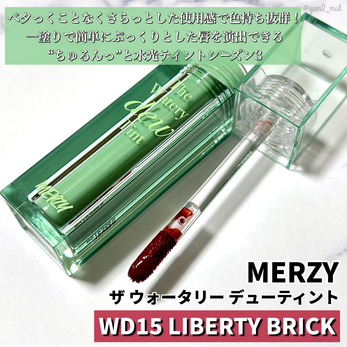 ザ ウォータリーデューティント WD15 リバティー ブリック/MERZY/リップティントを使ったクチコミ（2枚目）