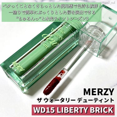 ザ ウォータリー デューティント WD15 リバティ ブリック/MERZY/口紅を使ったクチコミ（2枚目）