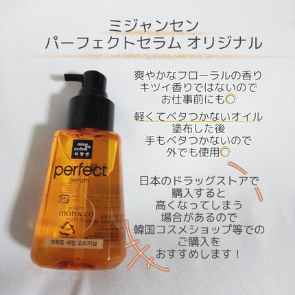 パーフェクト セラム オリジナル/miseenscene/ヘアオイルを使ったクチコミ(1枚目)