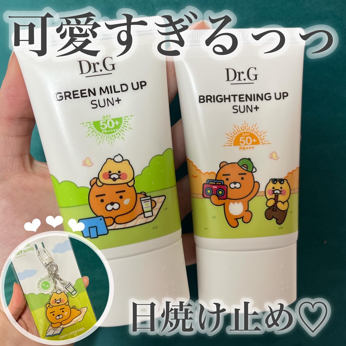 日焼け止めと言えばこれだよね👶🏻

_________________

▶︎Dr.G
①グリーンマイルドアップ
②ブライトニングアップ
_________________

みなさまこんにちは〜しゃちです！

本日は、そろそろ暑〜い夏