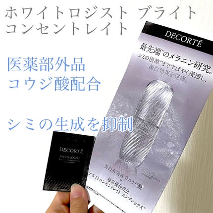 ホワイトロジスト ブライト コンセントレイト/DECORTÉ/美容液を使ったクチコミ(1枚目)