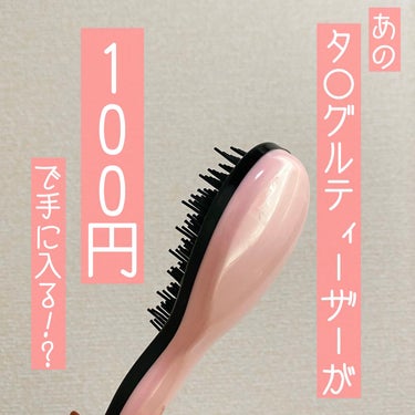 DAISO 立体ヘアブラシ
税込110円

あのタ○ングルティーザーが100均で手に入る！？
まさかの商品のご紹介です😌



正直｢100均だし…｣と思ってあまり期待しないで購入したのですが、これは期