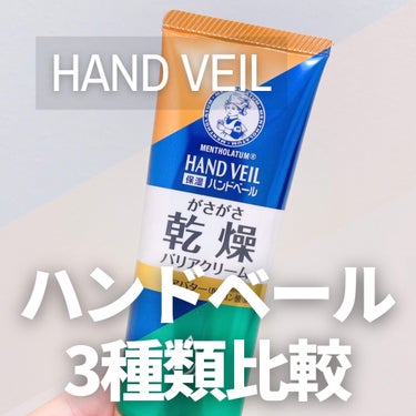 メンソレータム ハンドベール

🧡手荒れバリアクリーム ¥715
3種類の中で1番好きなクリーム♡
滑らかなテクスチャーで肌馴染みがいい◎
手荒れバリアというだけあって保湿力抜群だから洗い物の後や肌荒れが気になる時にオススメ✨

💙乾燥バリアクリーム ¥715
こってりとした硬めのテクスチャー🫧
保湿成分「シアバター（シア脂）」配合でベタつかずしっとりする◎
私はお出かけ前や乾燥が気になる時に使ってるよ✨

💚うるさらバリアジェル ¥660
ジェルタイプのハンドクリーム♡
塗立ては若干ベタつくけど数分でサラッとするよ🫧
仕事や家事をする前に使ってる✨

「はりつやバリアクリーム」は何店舗か回ったけど見つけられなくて今回は3種類だけレビューしてみた♡

みんなはどれが気になる？
コメントで教えてね〜🩵

#メンソレータム#ハンドベール#ハンドケア#ネイルケア#ハンドクリーム#高保湿#人気コスメ#コスメ#コスメマニア#美容#美容オタク#愛用品#美容アイテム#保湿アイテムの画像 その0