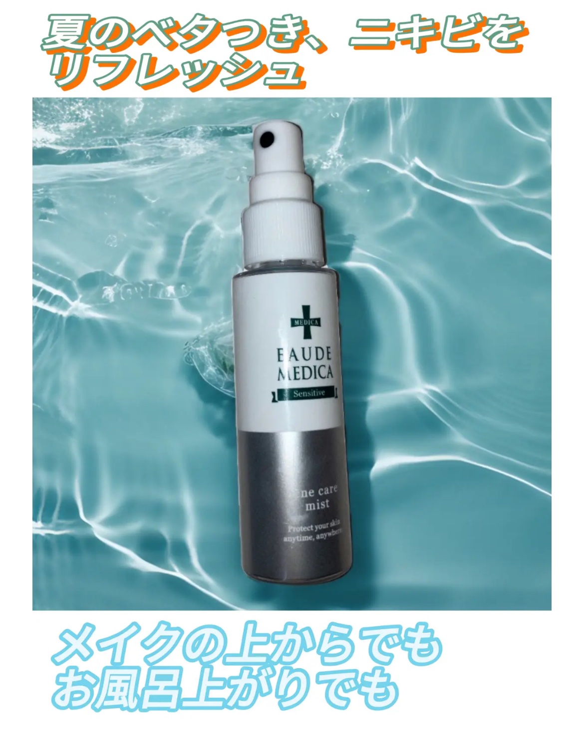 薬用アクネケアミスト/オードメディカ/ミスト状化粧水を使ったクチコミ（1枚目）