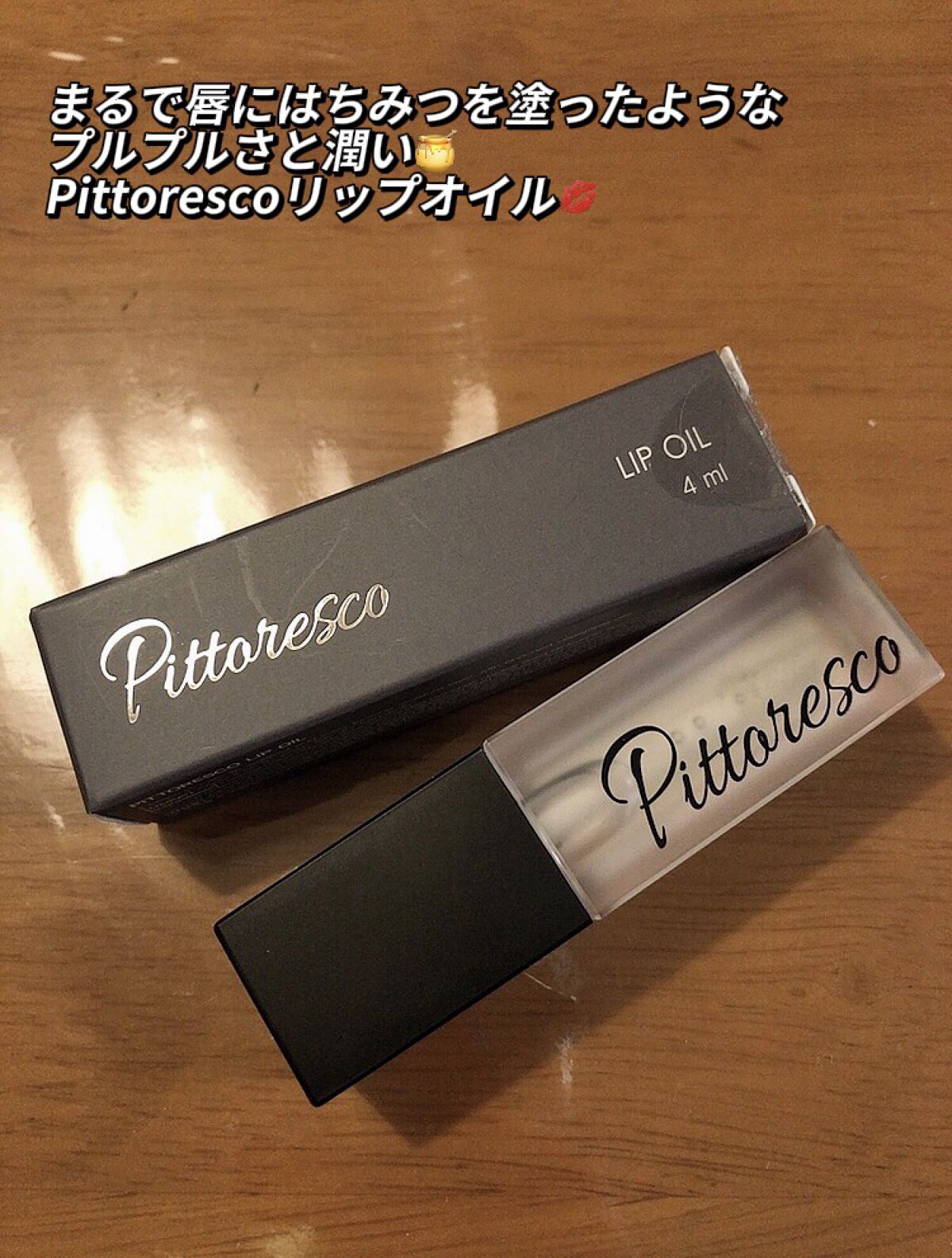 リップオイル/Pittoresco/リップケアを使ったクチコミ（2枚目）