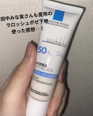 今回はラロッシュポゼ下地について紹介します🙆‍♀️

➕なとこ
使った感想としては、凄く良かったです！！
肌のトーンアップを感じられました👏
匂いが気になる方もいるみたいなのですが、私はそんなに気になら