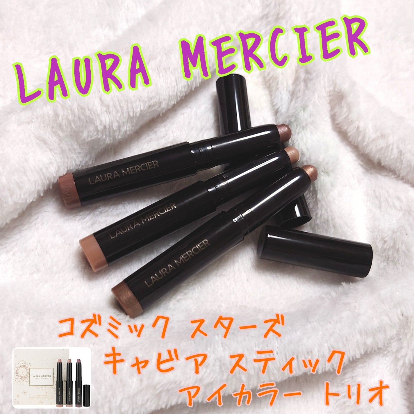 コズミック スターズ キャビア スティック アイカラー トリオ /ローラ メルシエ/メイクアップキットを使ったクチコミ(1枚目)
