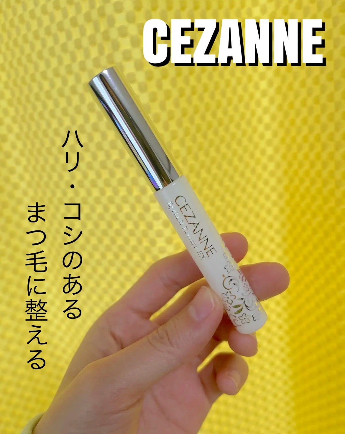 まつげ美容液EX/CEZANNE/まつげ美容液を使ったクチコミ(1枚目)