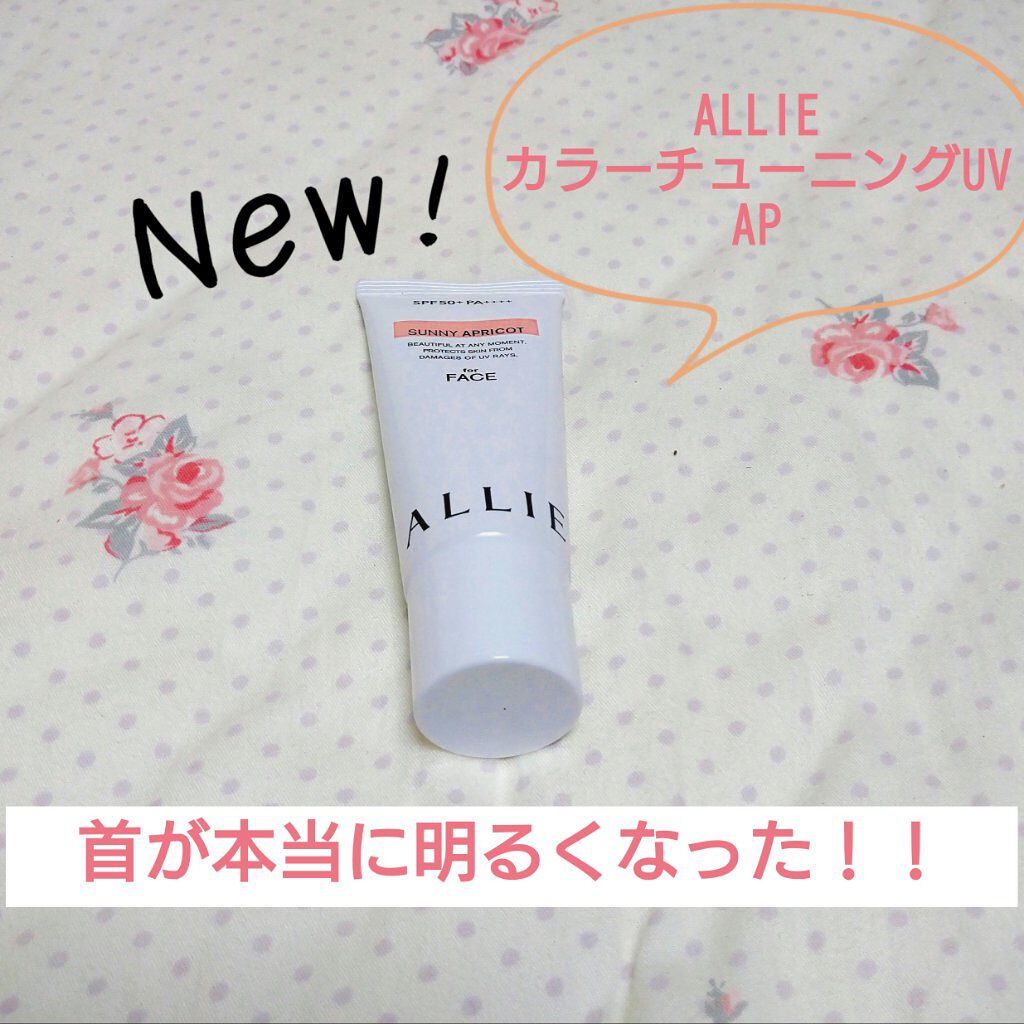 アリィー クロノビューティ カラーチューニングUV/アリィー/日焼け止めクリームを使ったクチコミ（2枚目）