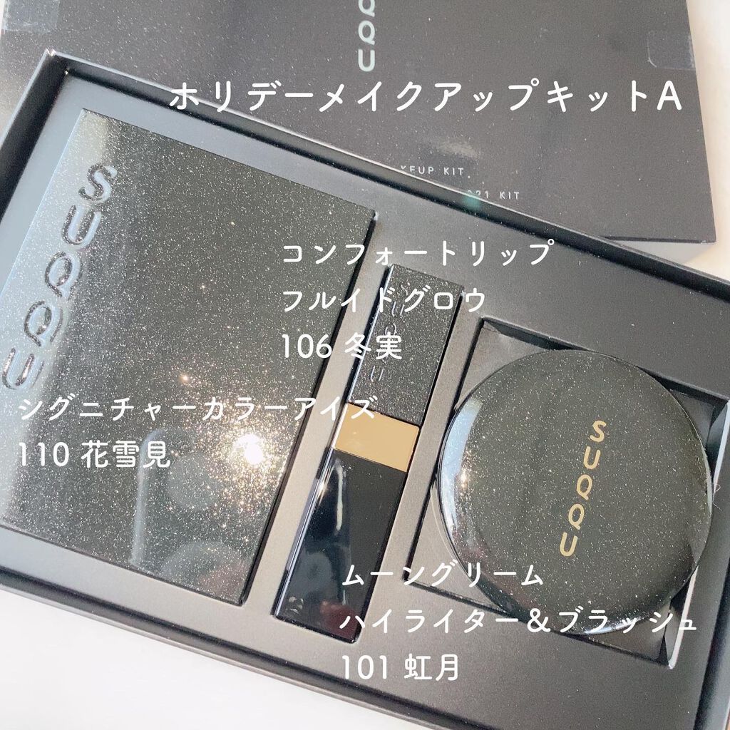 ホリデー メイクアップ キット A/B/SUQQU/メイクアップキットを使ったクチコミ（2枚目）