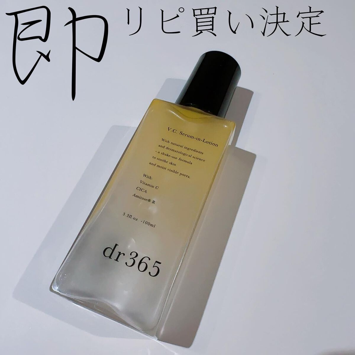 V.C.セラムインローション(毛穴ビタミン化粧水)/dr365/化粧水を使ったクチコミ（1枚目）