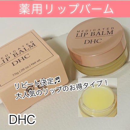 薬用 リップ バーム/DHC/リップバームを使ったクチコミ(1枚目)