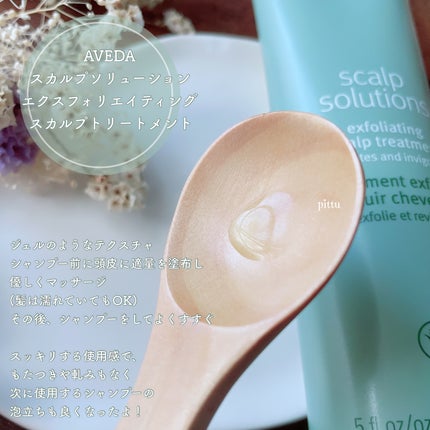 スカルプ ソリューション エクスフォリエイティング スカルプ トリートメント/AVEDA/頭皮クレンジングを使ったクチコミ(3枚目)