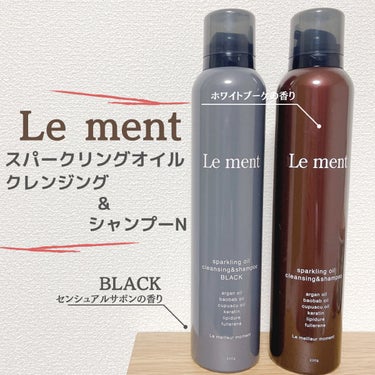 スパークリングオイル クレンジング＆シャンプー ブラック /Le ment/頭皮ケアを使ったクチコミ（2枚目）