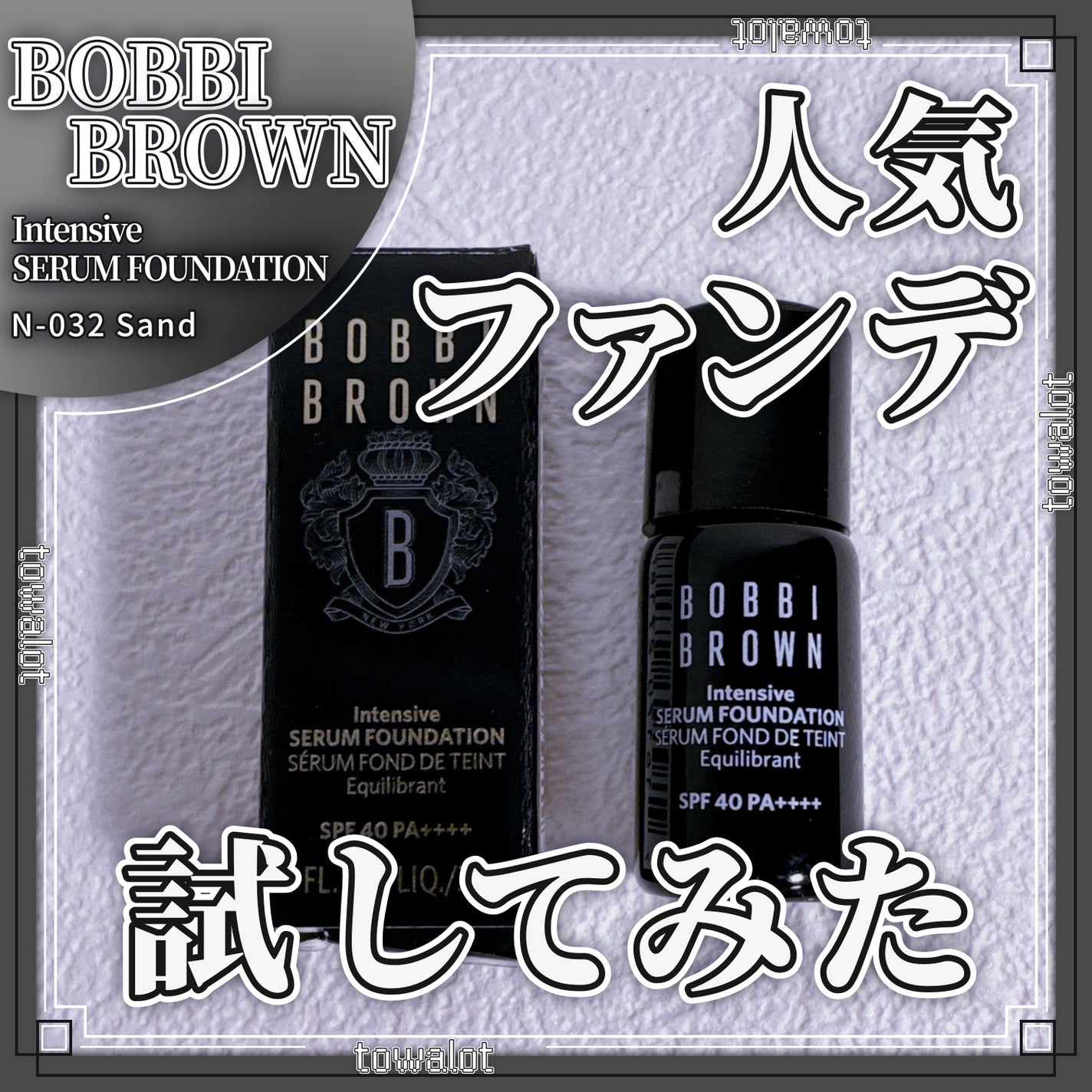 インテンシブ セラム ファンデーション/BOBBI BROWN/リキッドファンデーションを使ったクチコミ(1枚目)