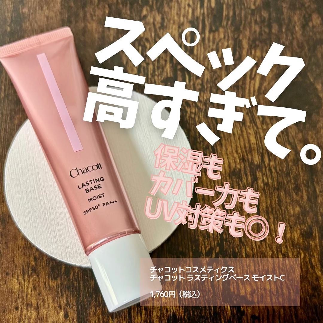 ラスティングベース モイストC/チャコット・コスメティクス/化粧下地を使ったクチコミ(1枚目)