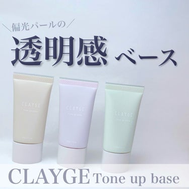 ミネラルトーンアップベース/CLAYGE/化粧下地を使ったクチコミ（1枚目）