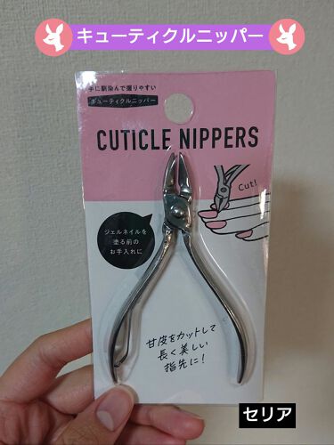 試してみた キューティクルニッパー セリアのリアルな口コミ レビュー Lips