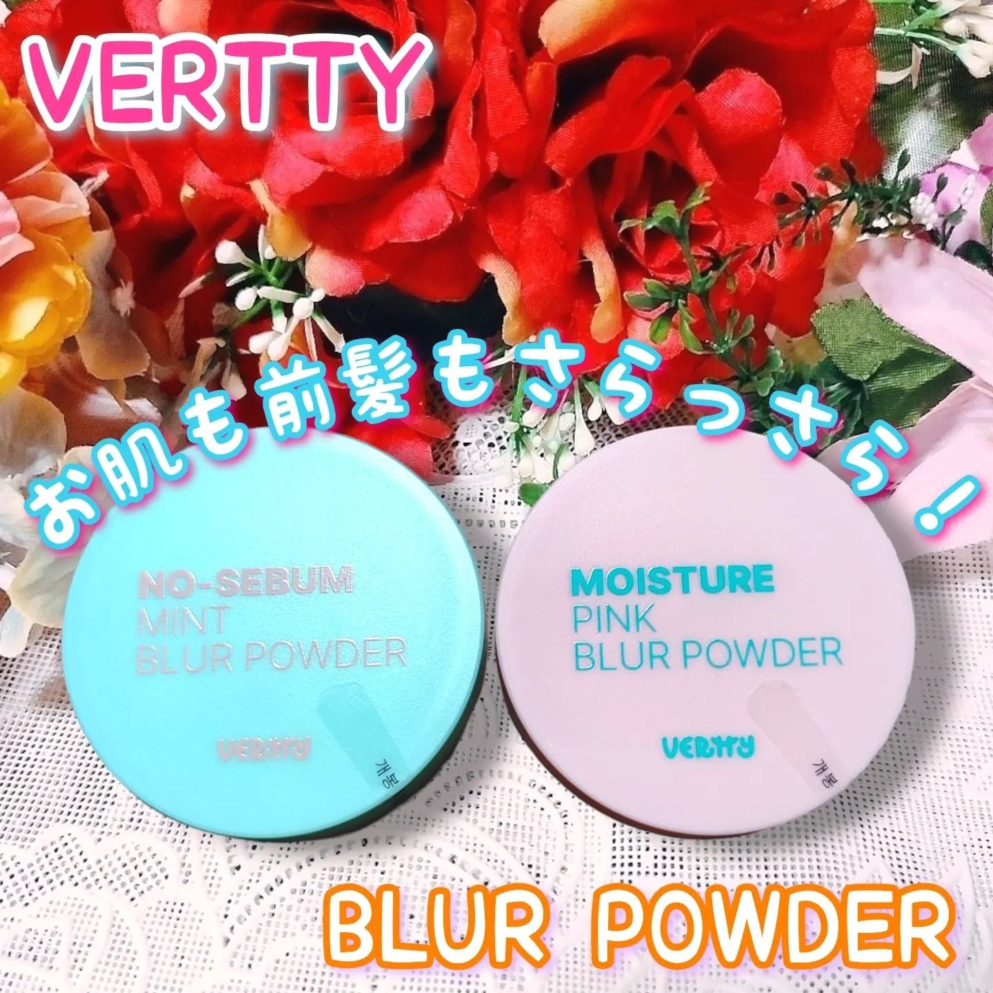 ノーセバムミントブラーパウダー /Vertty/ルースパウダーを使ったクチコミ（1枚目）