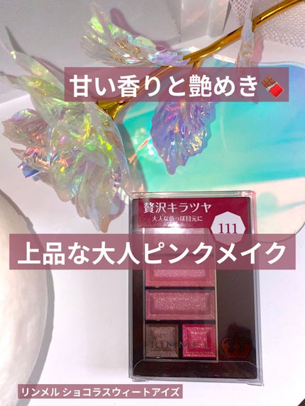 ショコラスウィート アイズ 111/リンメル ロンドン/アイシャドウパレットを使ったクチコミ(1枚目)
