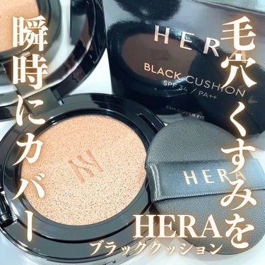 HERA ブラック クッションのクチコミ「HERAさまからいただきました💖

..................................」（1枚目）