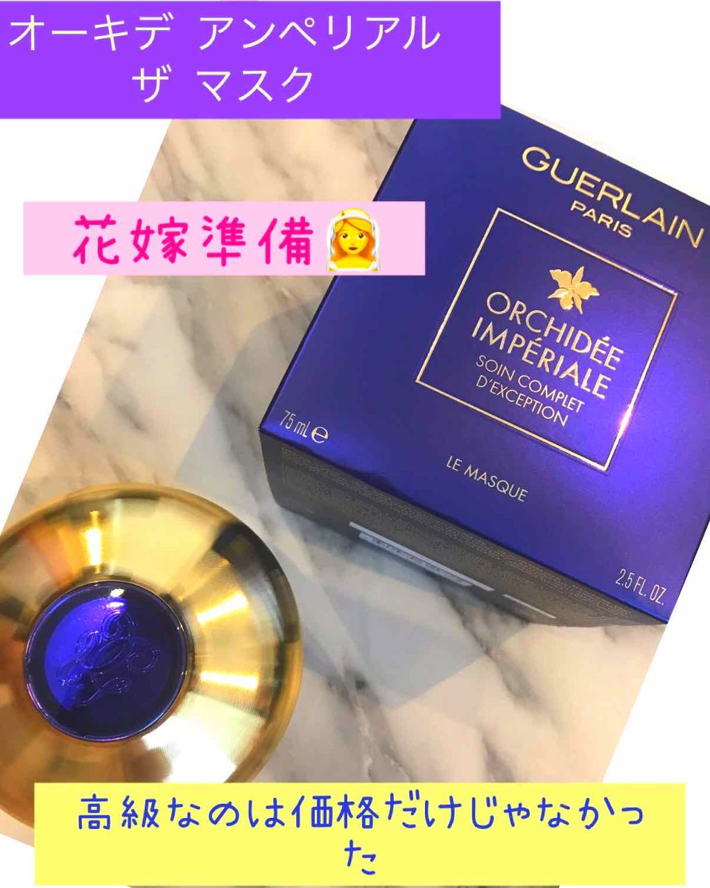 オーキデ アンペリアル ザ マスク/GUERLAIN/シートマスク・パックを使ったクチコミ(1枚目)