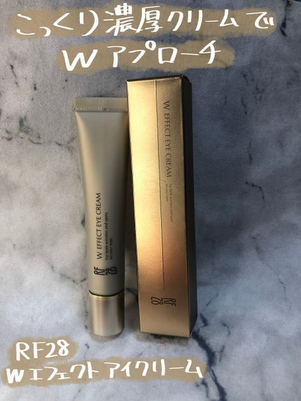 Wエフェクト アイクリーム /RF28/アイケア・アイクリームを使ったクチコミ(1枚目)