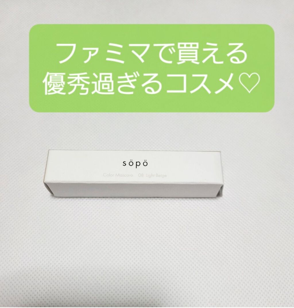 カラーマスカラ/sopo/マスカラを使ったクチコミ（1枚目）