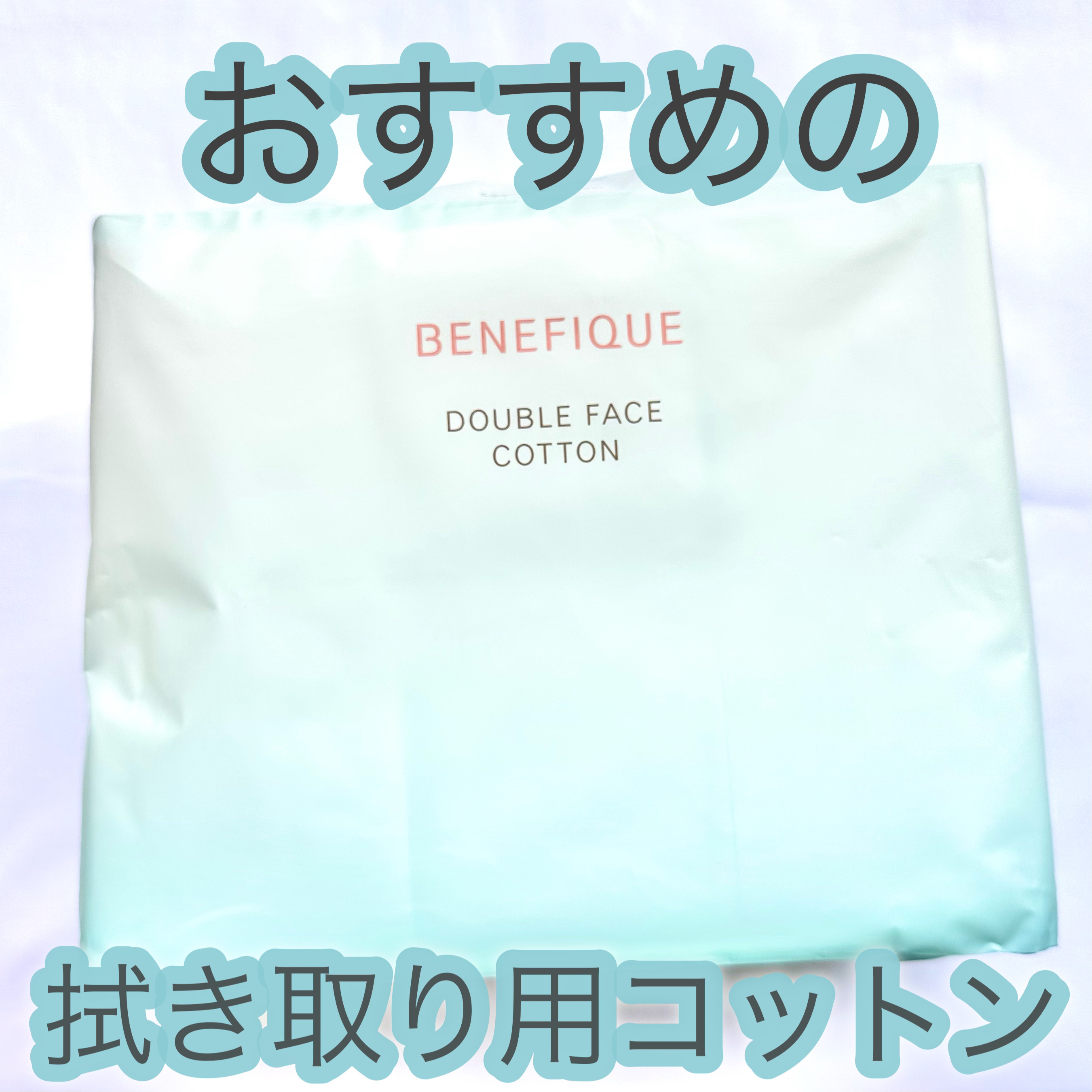 ダブルフェイスコットン N/BENEFIQUE/コットンを使ったクチコミ（1枚目）