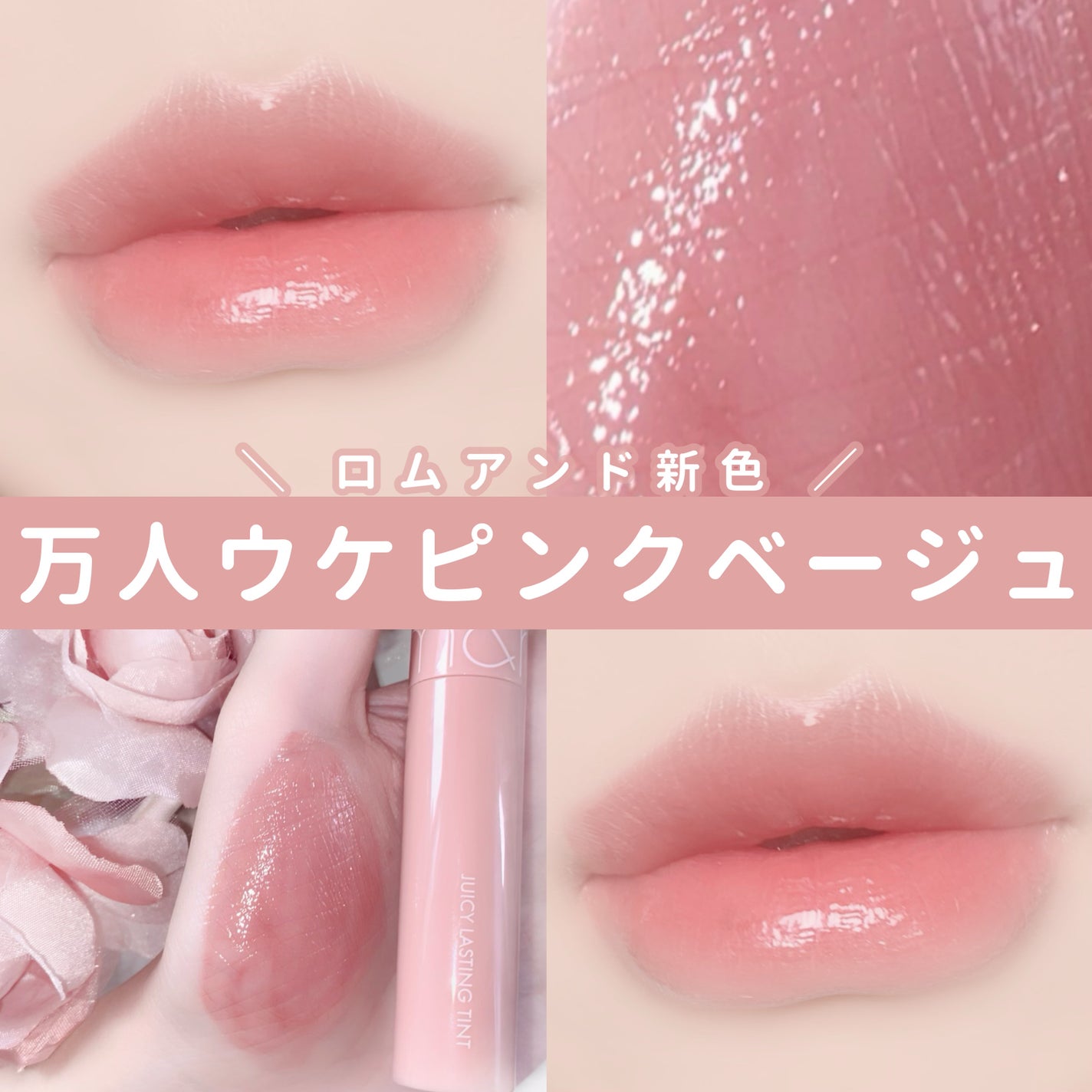 ジューシーラスティングティント/rom&nd/リップティントを使ったクチコミ(1枚目)