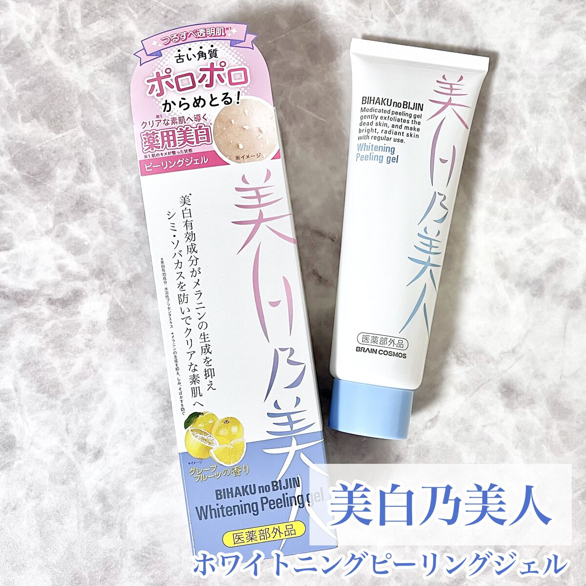 美白乃美人 ホワイトニングピーリングジェル/ブレーンコスモス/ピーリングを使ったクチコミ（1枚目）