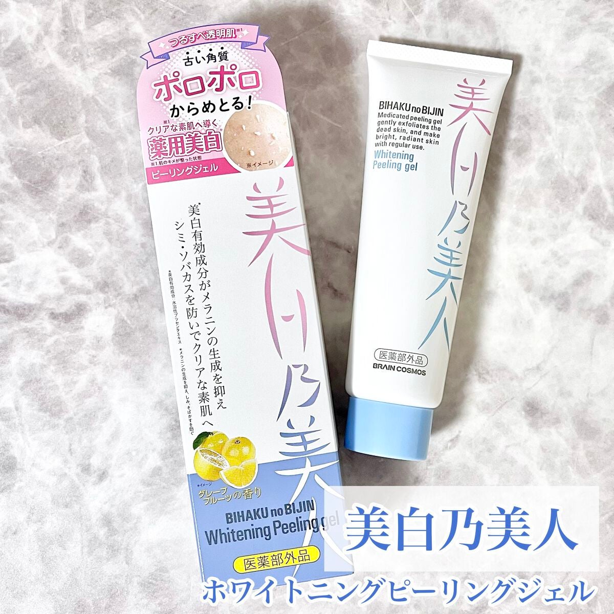 美白乃美人 ホワイトニングピーリングジェル/ブレーンコスモス/ピーリングを使ったクチコミ(1枚目)
