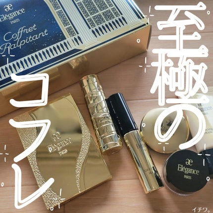 試してみた】エレガンス コフレ パルピタン Eléganceのリアルな 試してみた】エレガンス コフレ パルピタン Eléganceのリアルな