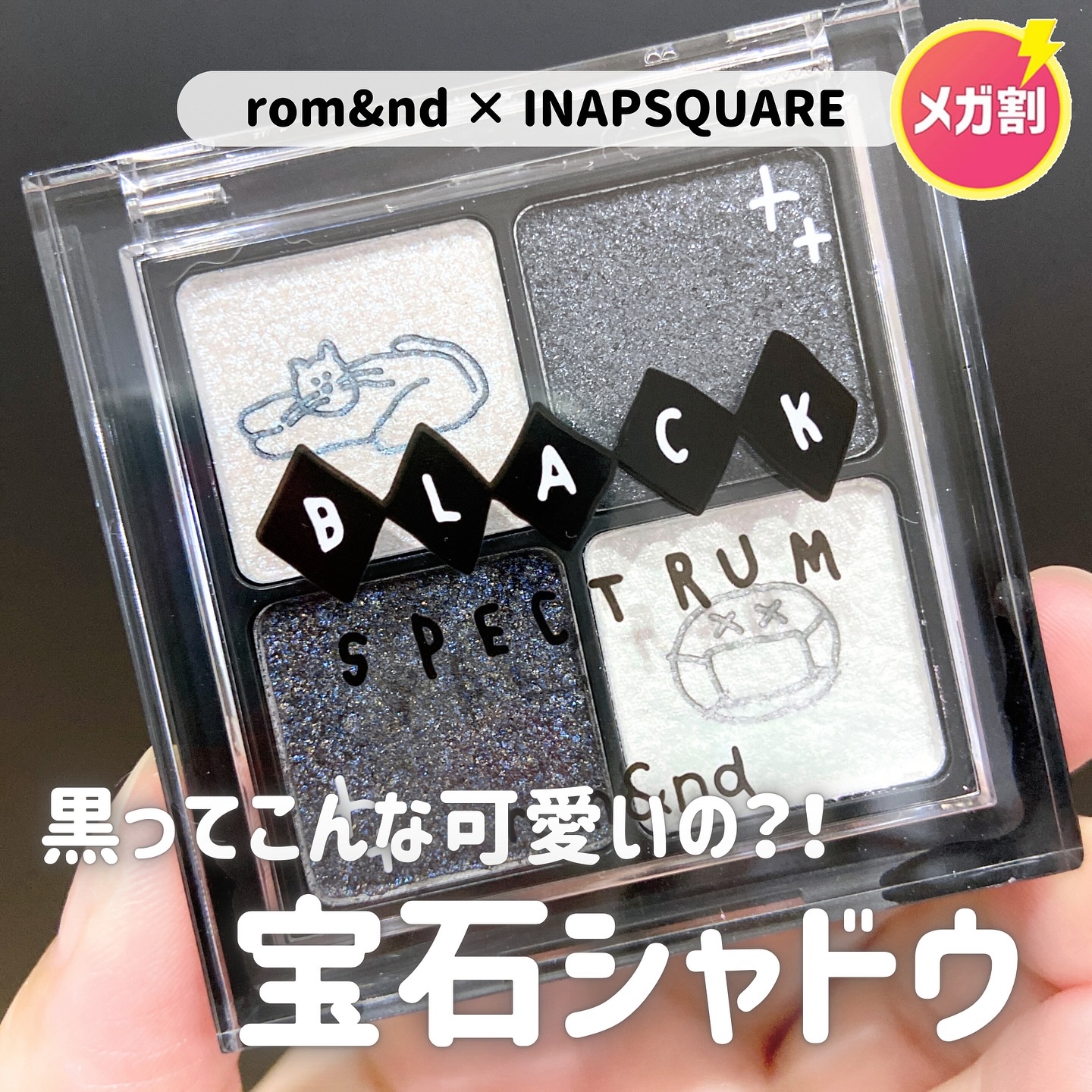 ブラックスペクトラムエディション（rom&nd×INAPSQUARE）/rom&nd/メイクアップキットを使ったクチコミ（1枚目）
