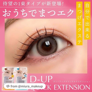 【miura_makeupさんから引用】

“⁡
⁡
⁡
▼ついに誕生♡1束タイプのつけまが発売🙌🏻❣️
【D-UP / QUICK EXTENSION】
⁡
⁡
────────────
⁡
D-UP