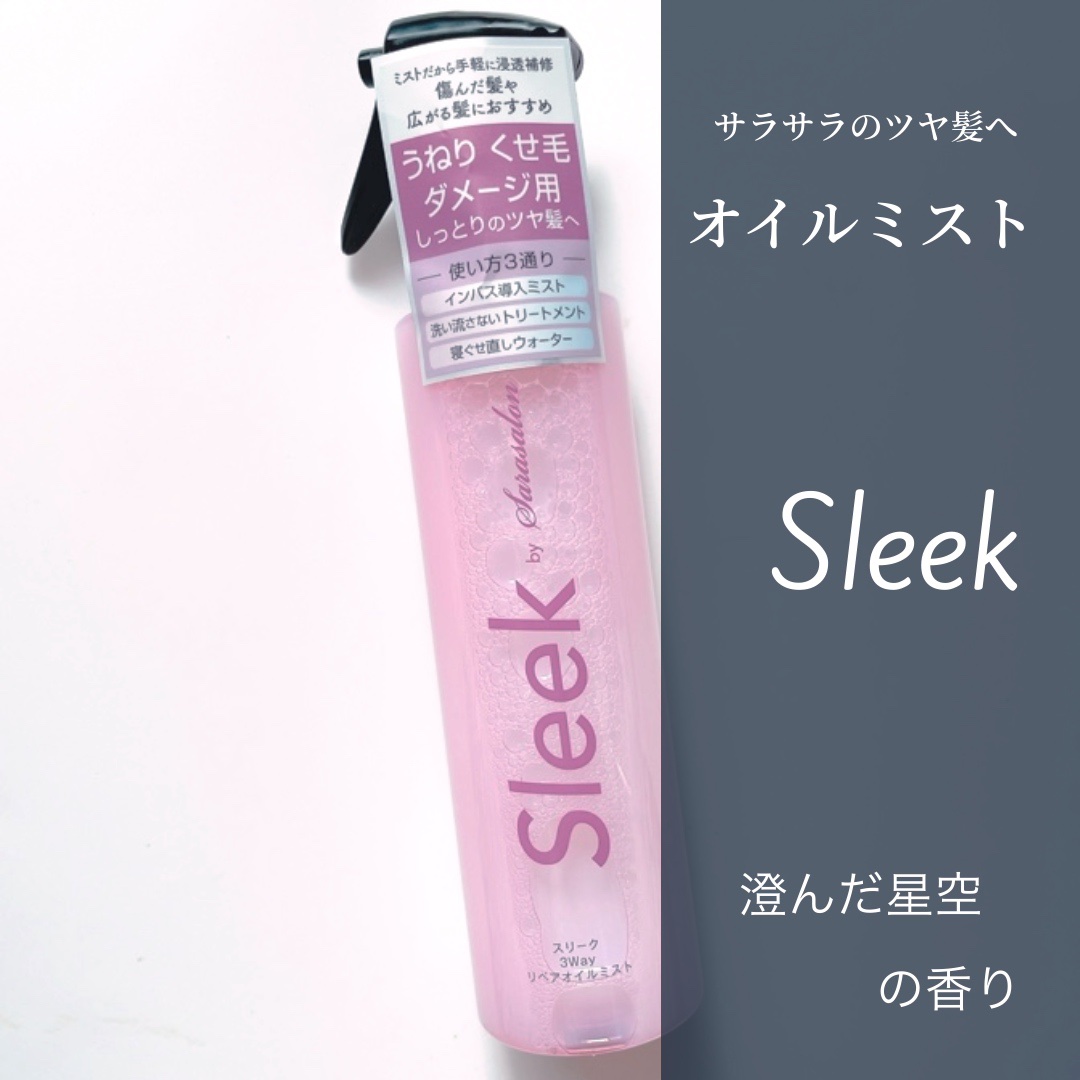 スリーク by サラサロン 3Wayミルキーオイルミストのクチコミ「バイサラサロン3wayリペアオイルミスト



- - - - - - - - - - - -.....」（1枚目）