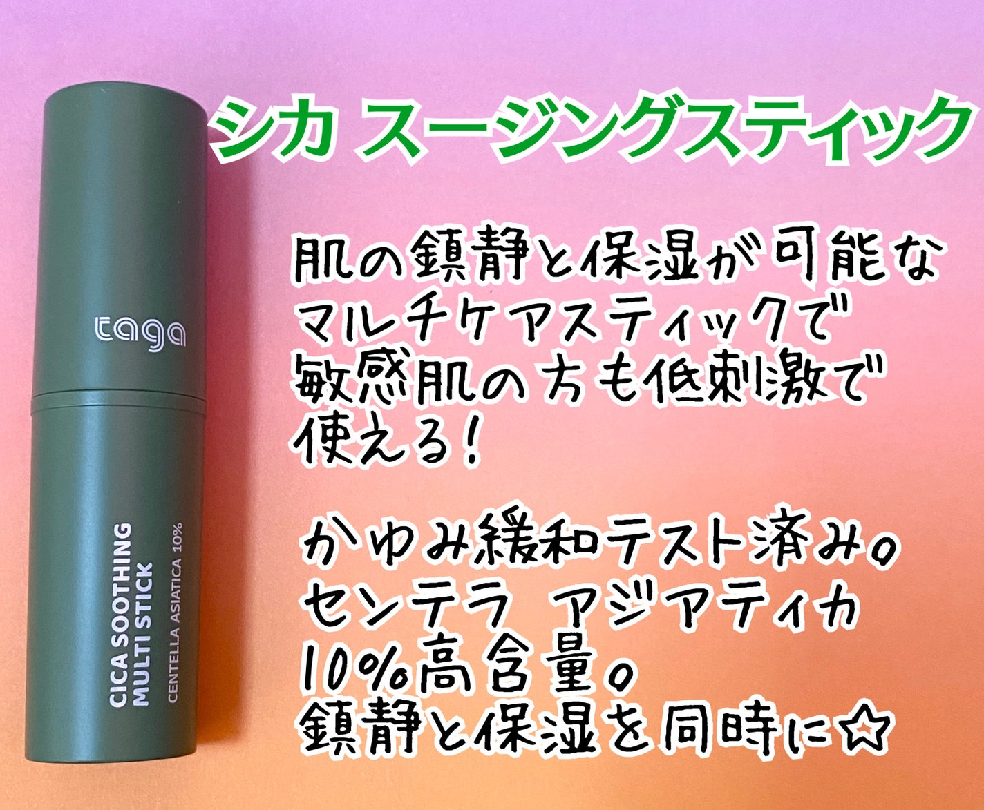 シカスージングスティック/TAGA/フェイスバームを使ったクチコミ(2枚目)