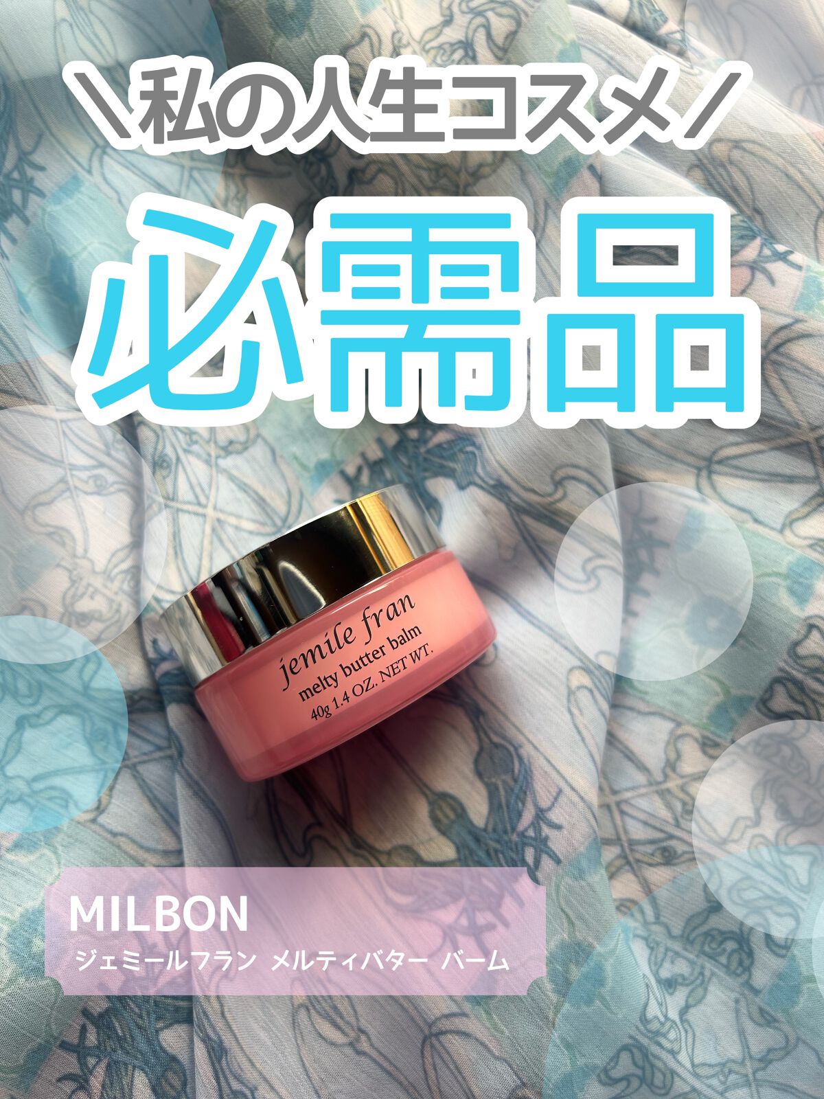 ジェミールフラン メルティバター バーム/ジェミールフラン/ヘアバームを使ったクチコミ(1枚目)