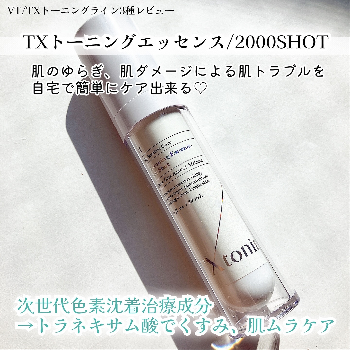 TXトーニングエッセンス2000/VT/美容液を使ったクチコミ（2枚目）