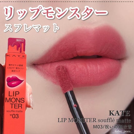 リップモンスター スフレマット/KATE/口紅を使ったクチコミ(1枚目)