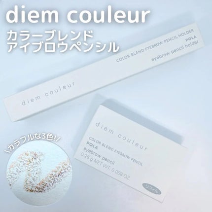 カラーブレンドアイブローペンシル/ディエム クルール/アイブロウペンシルを使ったクチコミ(1枚目)