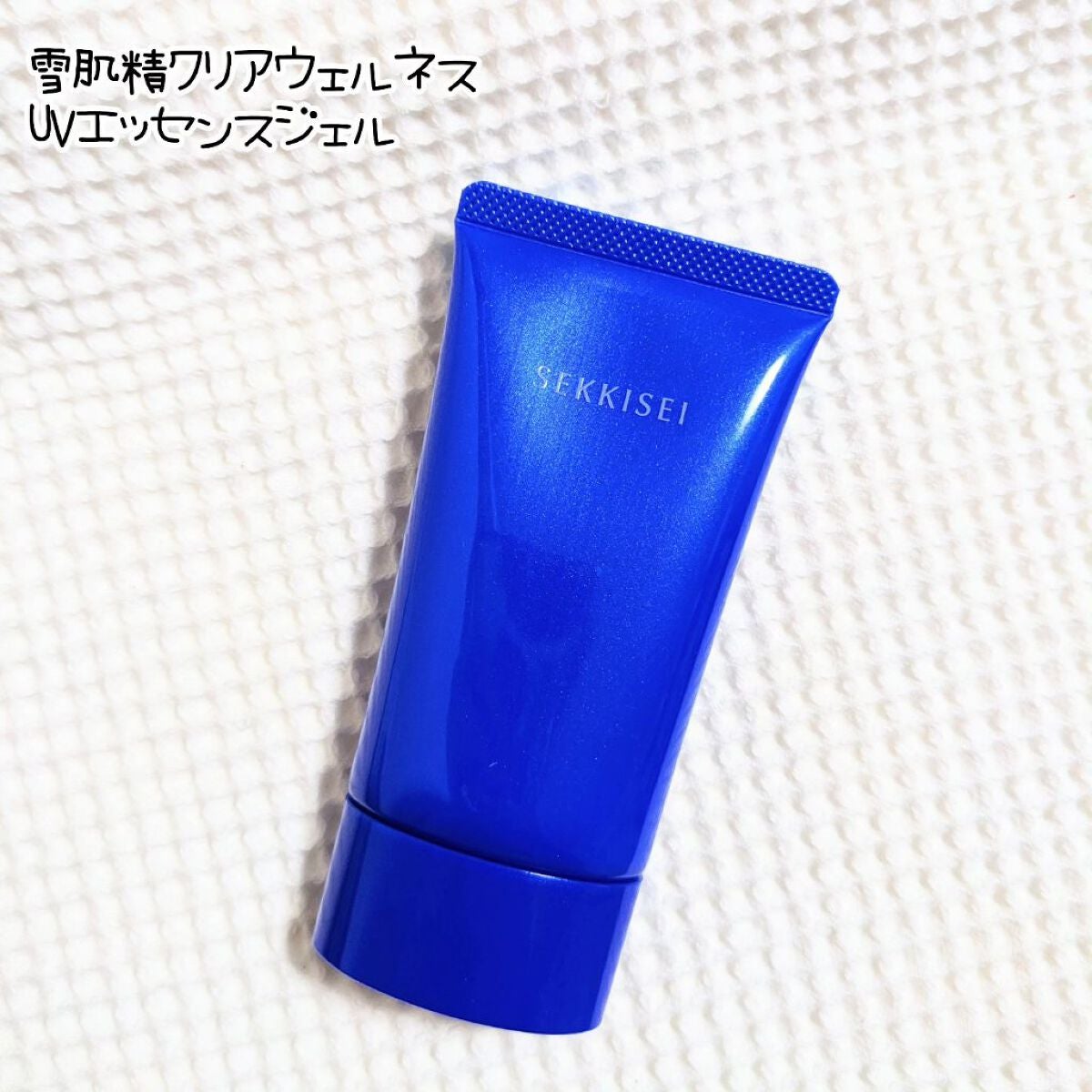 クリアウェルネス UVエッセンスジェル/雪肌精/日焼け止めジェルを使ったクチコミ(1枚目)
