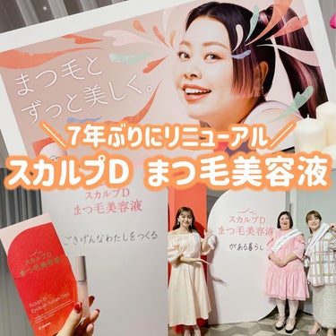 スカルプD まつ毛美容液が7年ぶりにリニューアル！
⁡
今回のリニューアルの背景には
まつ毛のハリコシアップやカールキープなど
“より美しいまつ毛に導く”だけでなく
日常生活で受けている
“まつ毛のダメージを補修するまつ毛美容液”
としても一層多くのお客様に手に取って
いただきたいという願いが込められているんだって💫
⁡
新たにリペアグロウ処方を採用していて
まつ毛の保湿、補修、保護成分を配合することで
まつ毛に潤いを与えてくれるみたい🙌
⁡
チップはふわふわな触り心地はそのままに
よりまつ毛にフィットする
三日月型のチップへと変更されたよ🌙
⁡
チップにカーブを付けることによって
まつ毛を下から上へ持ち上げる体感を強化✨
⁡
会場には菊地亜美さん、紅しょうがさん、
形成外科の先生を交えた
トークショーがあったんだけど
とても勉強になったし楽しかったー！♡

みんなもぜひチェックしてみてね😉🫶

@scalpd_eye 
#PR #スカルプdまつ毛美容液 #まつ毛美容液 #ひとり勝ちまつ毛 #菊地亜美 #紅しょうが #アンファー #新生活のお助けコスメ  #花粉シーズンの相棒  #お守りスキンケア情報 の画像 その0